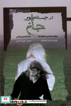 در جستجوی جان نگاه معاصر
