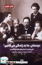 دوستان ما بد زندگی می کنیم