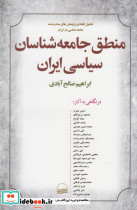 منطق جامعه شناسان سیاسی ایران