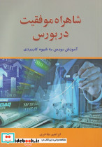 شاهراه موفقیت در بورس