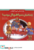 آیا دلتان می خواهد زندانبان سیاهچال بودید