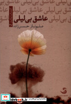 عاشق بی لیلی تیسا