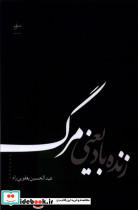 زنده باد یعنی مرگ فصل پنجم