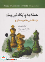 حمله به پایگاه نیرومند - تصویر 5