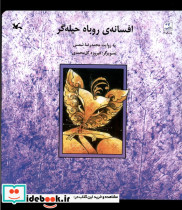 افسانه روباه حیله گر کانون فکری کودکان