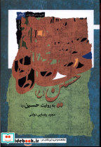 حسین به روایت حسین نگاه معاصر