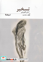 پازل شعر امروز 185 تسخیر