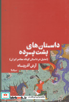 داستان های پشت پرده - تصویر 3