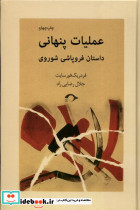 عملیات پنهانی داستان فروپاشی شوروی