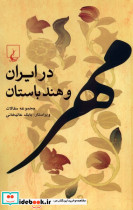 مهر در ایران و هند باستان ققنوس