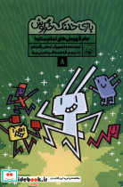 بازی خفنک خرگوش 8 - تصویر 3