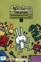 بازی خفنک خرگوش 1  - تصویر 3