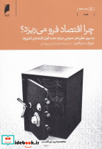 چرا اقتصاد فرو می ریزد