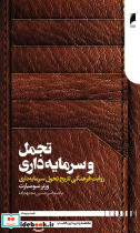 تجمل و سرمایه داری
