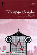 کتاب سقوط بازار سهام در 1929