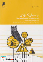 جاده باریک آزادی