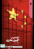 درآمدی بر چین مدرن دنیای اقتصاد