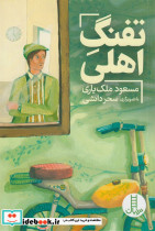 تفنگ اهلی - تصویر 5