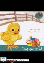 قصه های مزرعه غذای من چیه