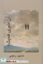 آن سوی همیشه