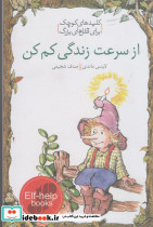 کلید های کوچک ازسرعت زندگی کم کن