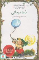کلید های کوچک دعا درمانی