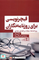 فیچر نویسی برای روزنامه نگاران