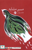 مسیر مشایه نیستان