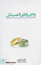 زوجی رویایی و همیشگی
