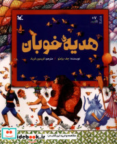 هدیه ی خوبان کانون پرورش فکری