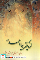 نزدیکتر بیا احمد ص - تصویر 3