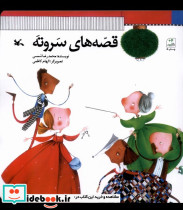 قصه های سر و ته کانون پرورش فکری