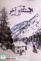 ایستگاه آخر سیب سرخ