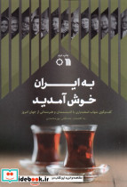 به ایران خوش آمدید سروش