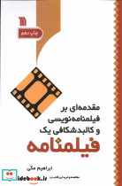 مقدمه ای بر فیلمنامه نویسی سروش