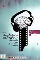روان شناسی در سینمای هالیوود سروش