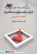 شرکت با مسئولیت محدود مطالعه تطبیقی