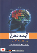 آینده ذهن جستجوی علمی برای شناخت ذهن
