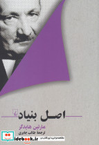 اصل بنیاد