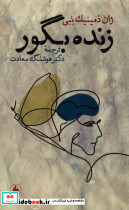 زنده بگور فرزان روز