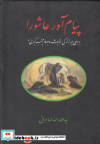 پیام آور عاشورا عطاالله مهاجرانی