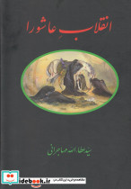 انقلاب عاشورا عطاالله مهاجرانی