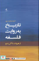 تاریخ به روایت فلسفه