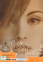 فصل زنان ج 4