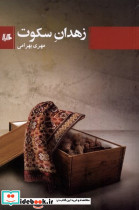 زهدان سکوت هیلا