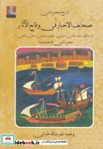تاریخ منجم باشی یا صحایف الاخبار