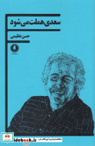 سعدی هملت می شود