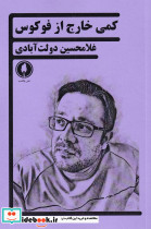 کمی خارج از فوکوس
