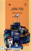 بادبادک ها در شهر - تصویر 3