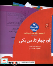 آن چهار تا من یکی
